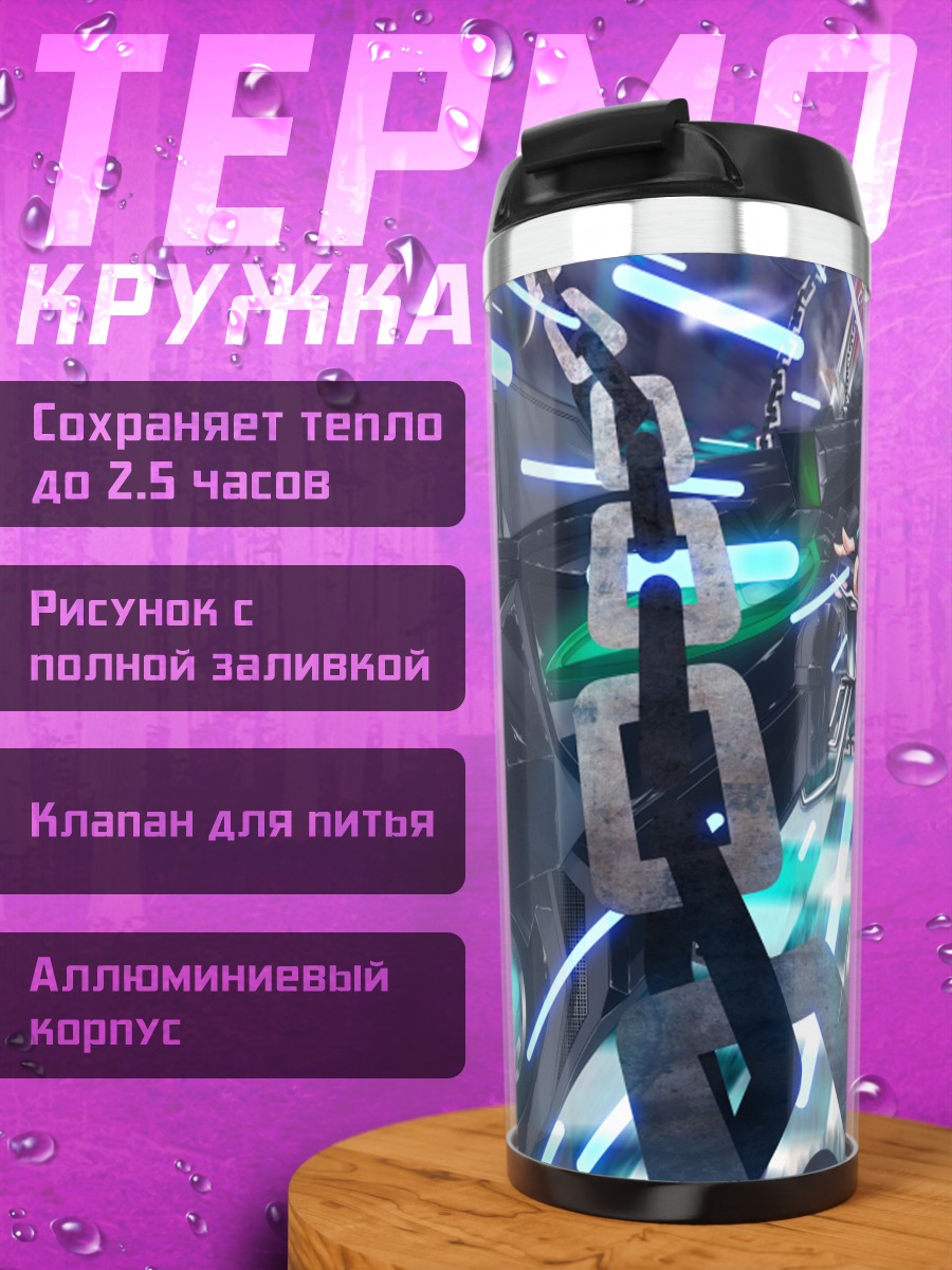 Термокружка Курои Мато в цепях