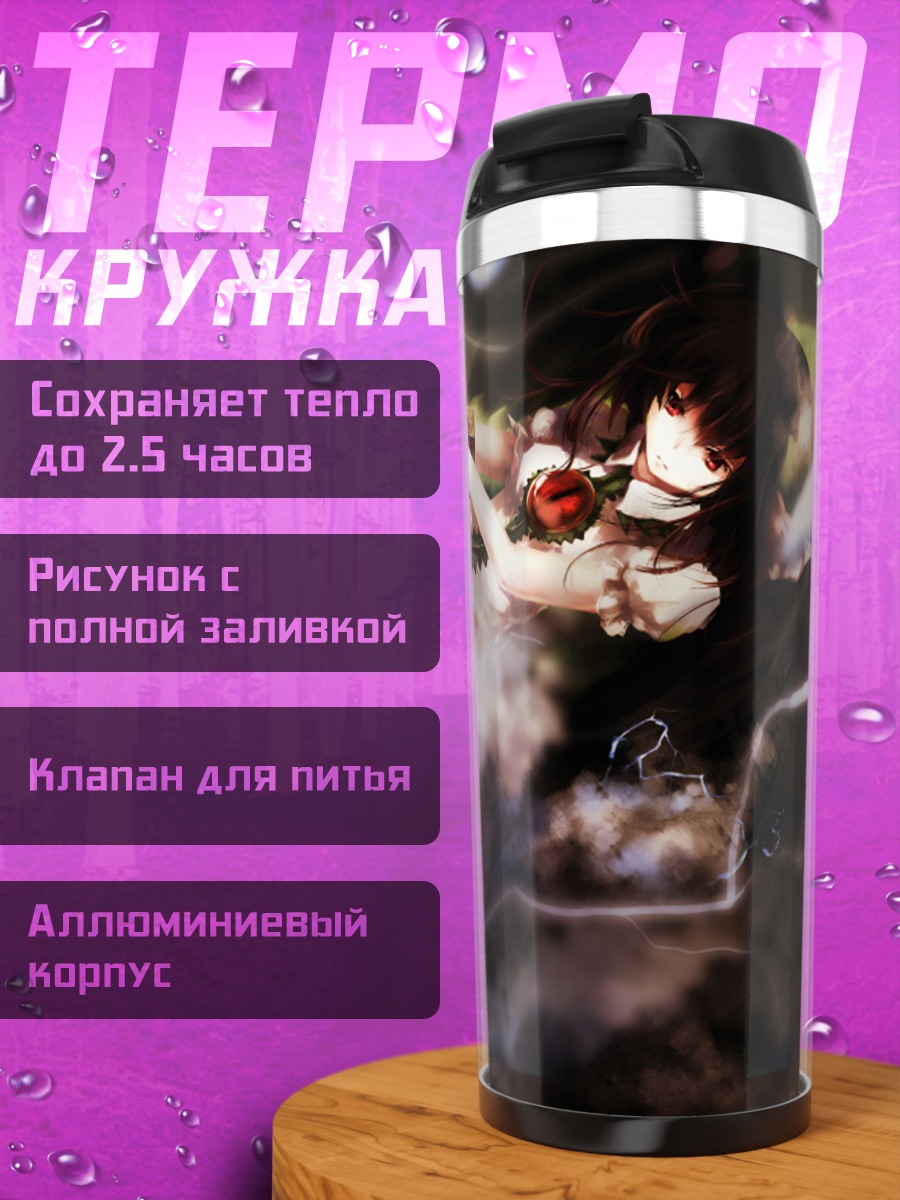 Термокружка Ику Нагаэ и Уцухо