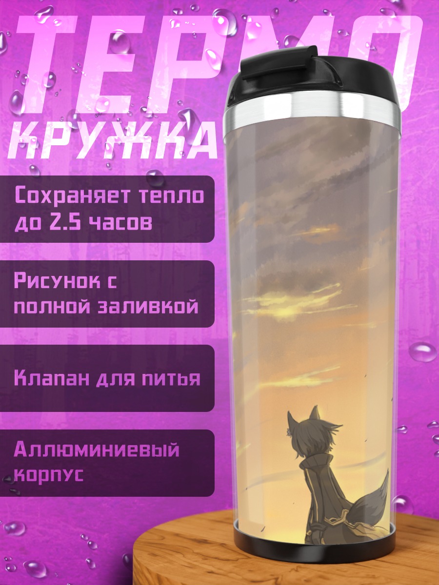 Термокружка Зверёк на закате