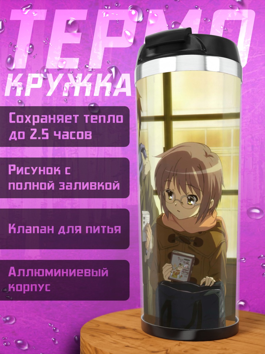 Термокружка Юки Нагато в классе