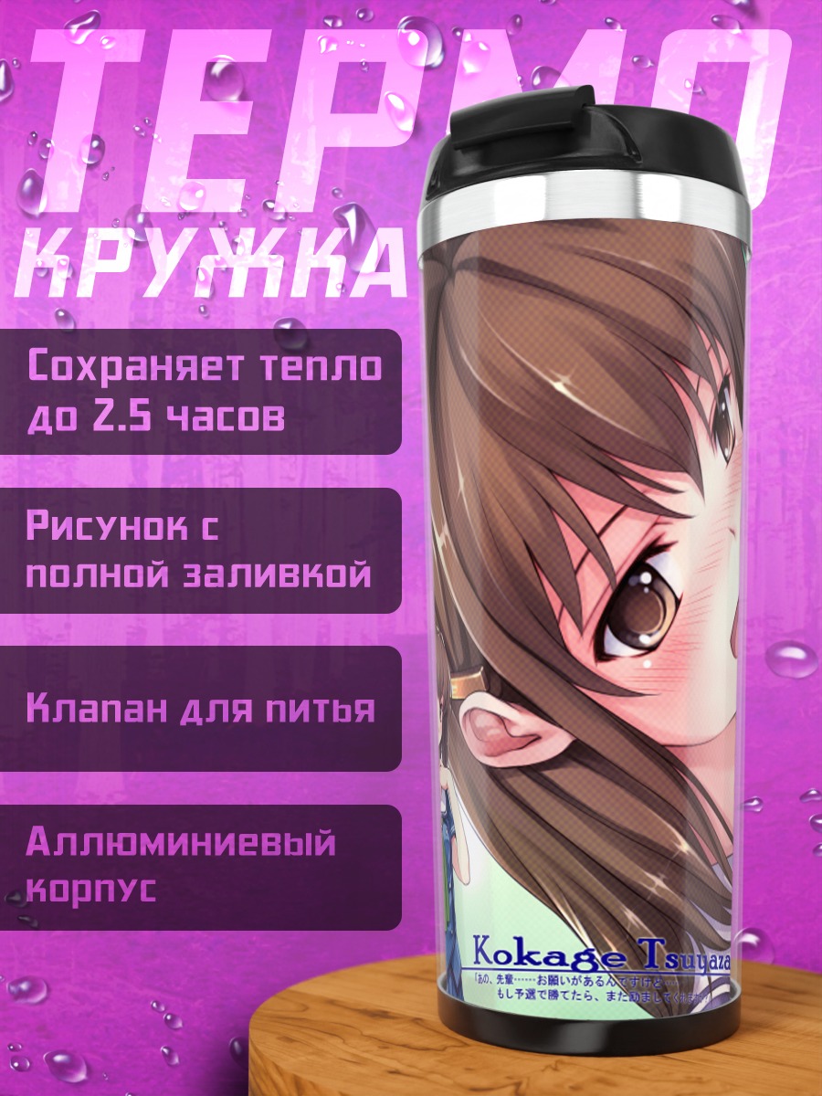 Термокружка Кокагэ Цуядзаки в школе