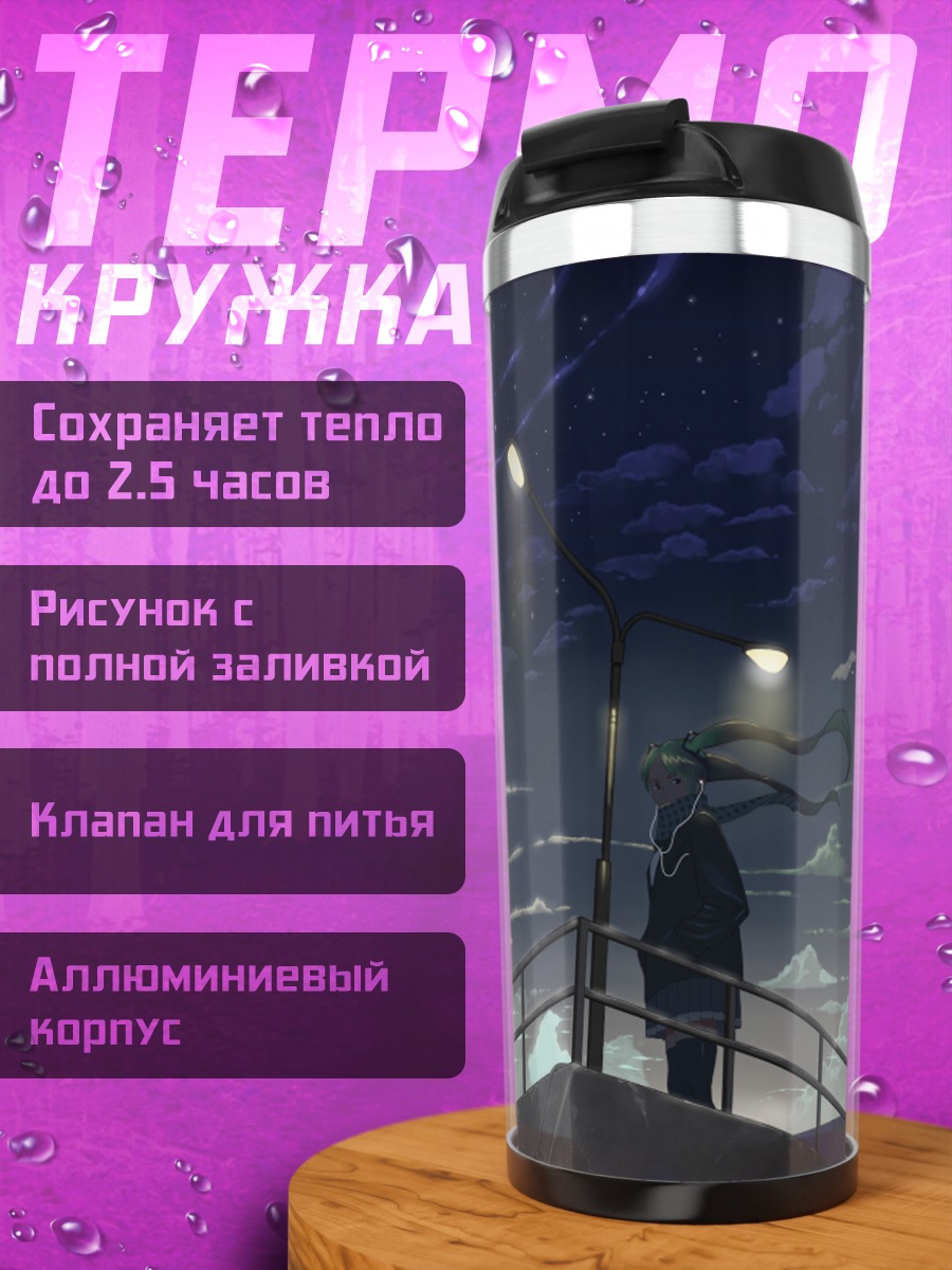Термокружка Мику Хацунэ под звездами