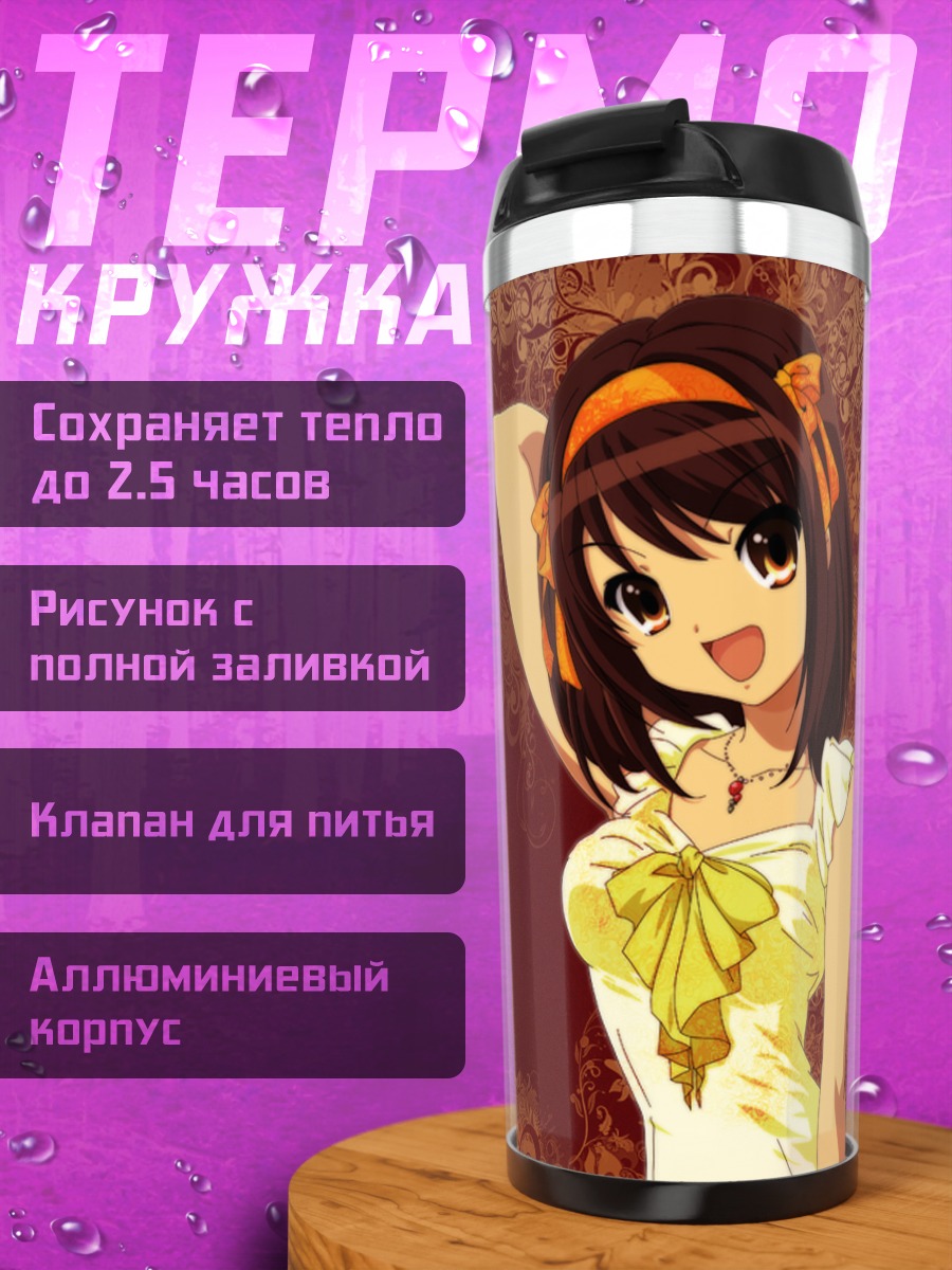 Термокружка Харухи Судзумия в желтом