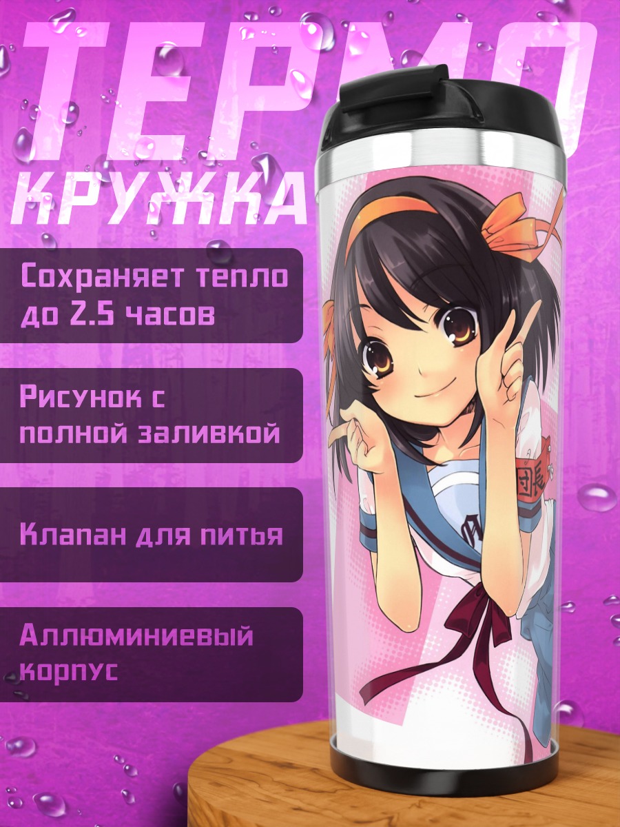 Термокружка Харухи Судзумия в школе