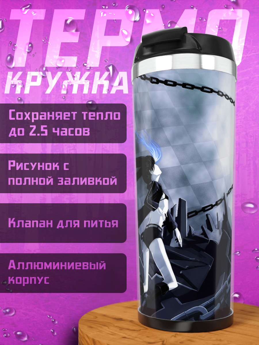 Термокружка Курои Мато в цепях
