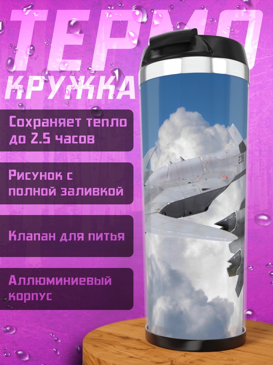 Термокружка Макрос в облаках