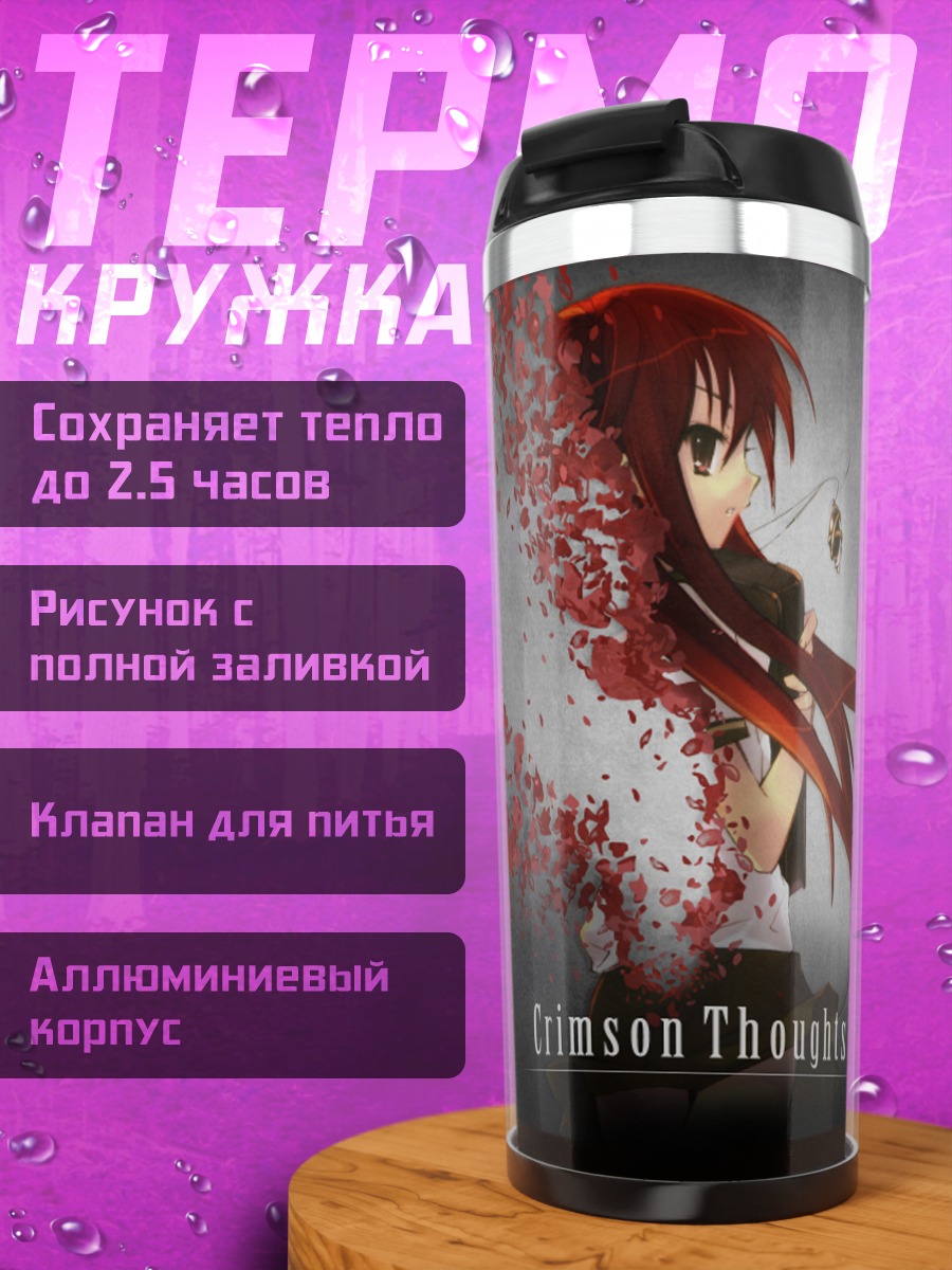 Термокружка Шана в багрянце