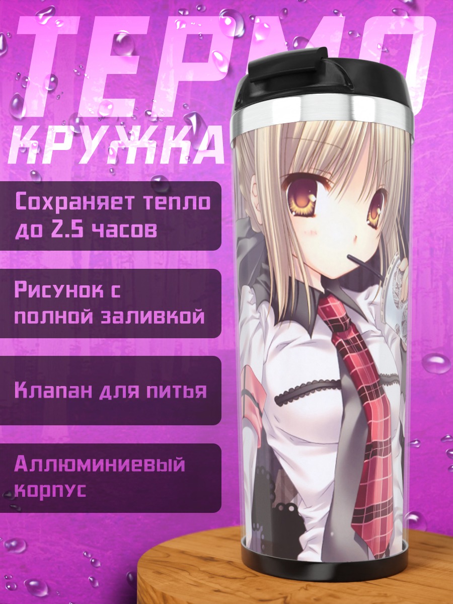 Термокружка Артурия Пендрагон в школе
