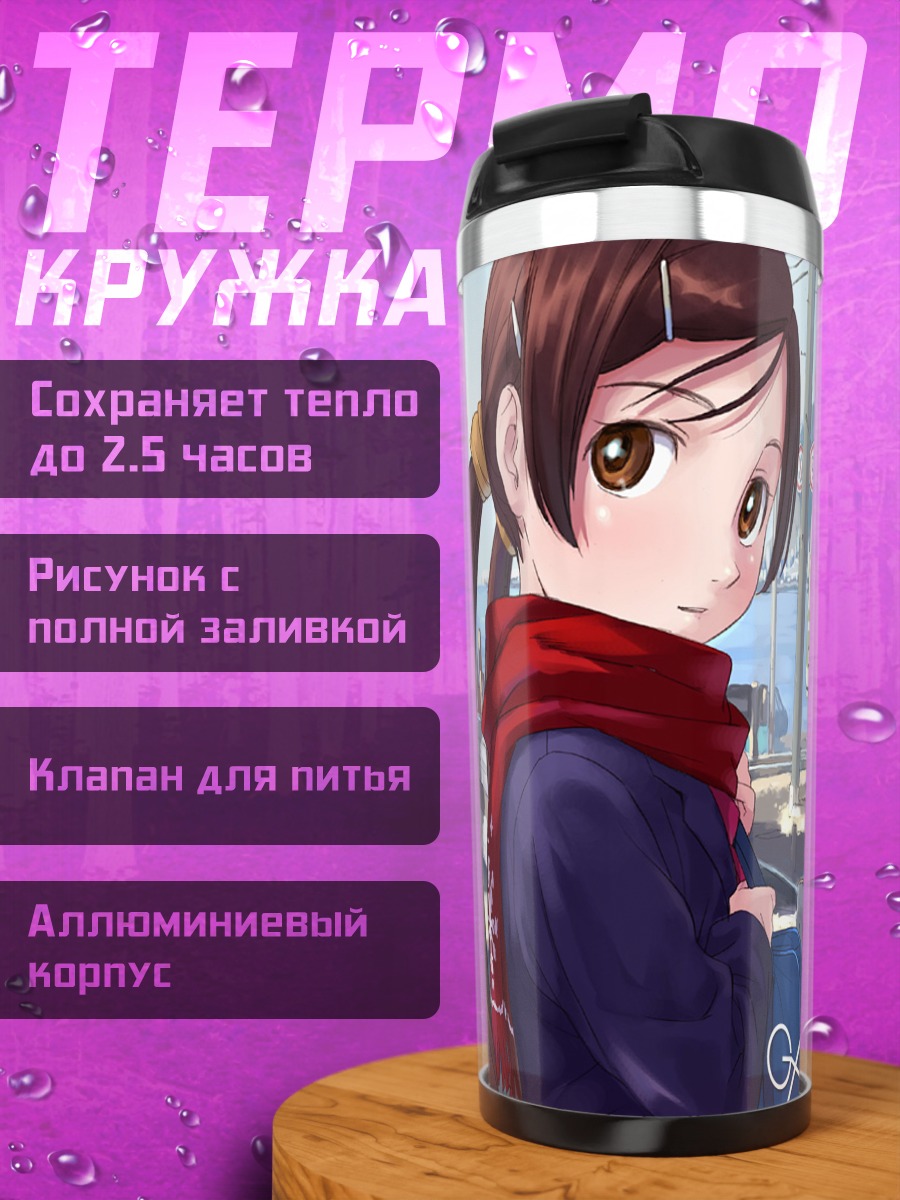 Термокружка Комачи Онодзука на остановке