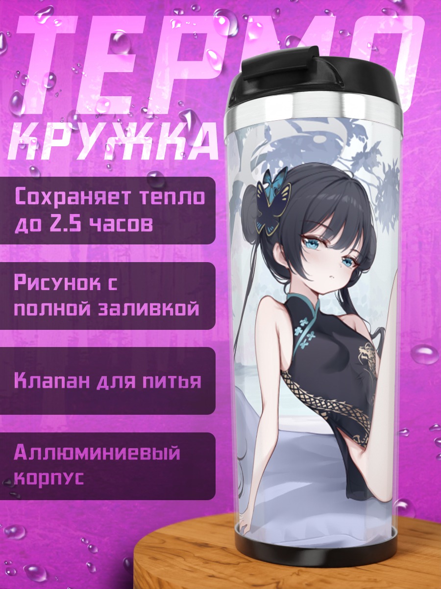 Термокружка Кисаки Рюгэ в платье