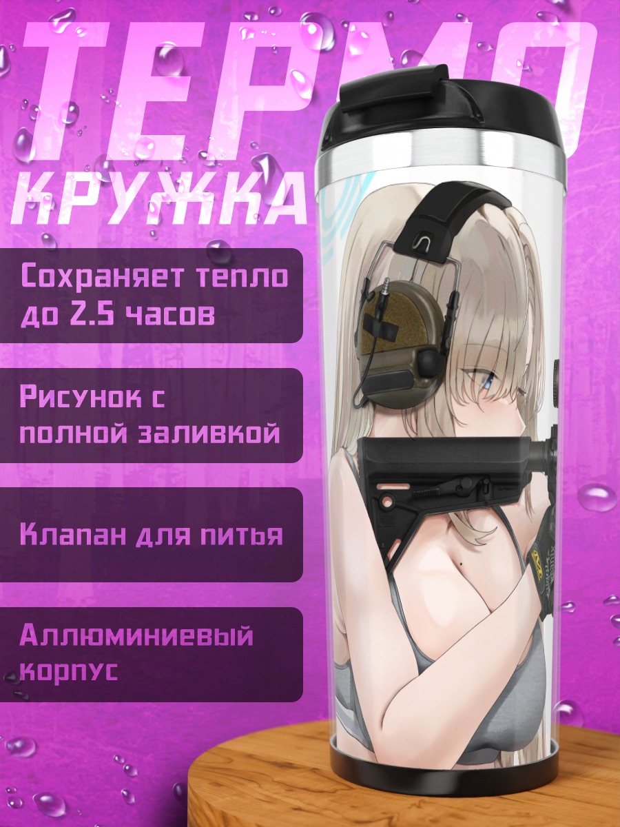 Термокружка Асуна Ичиносе с винтовкой