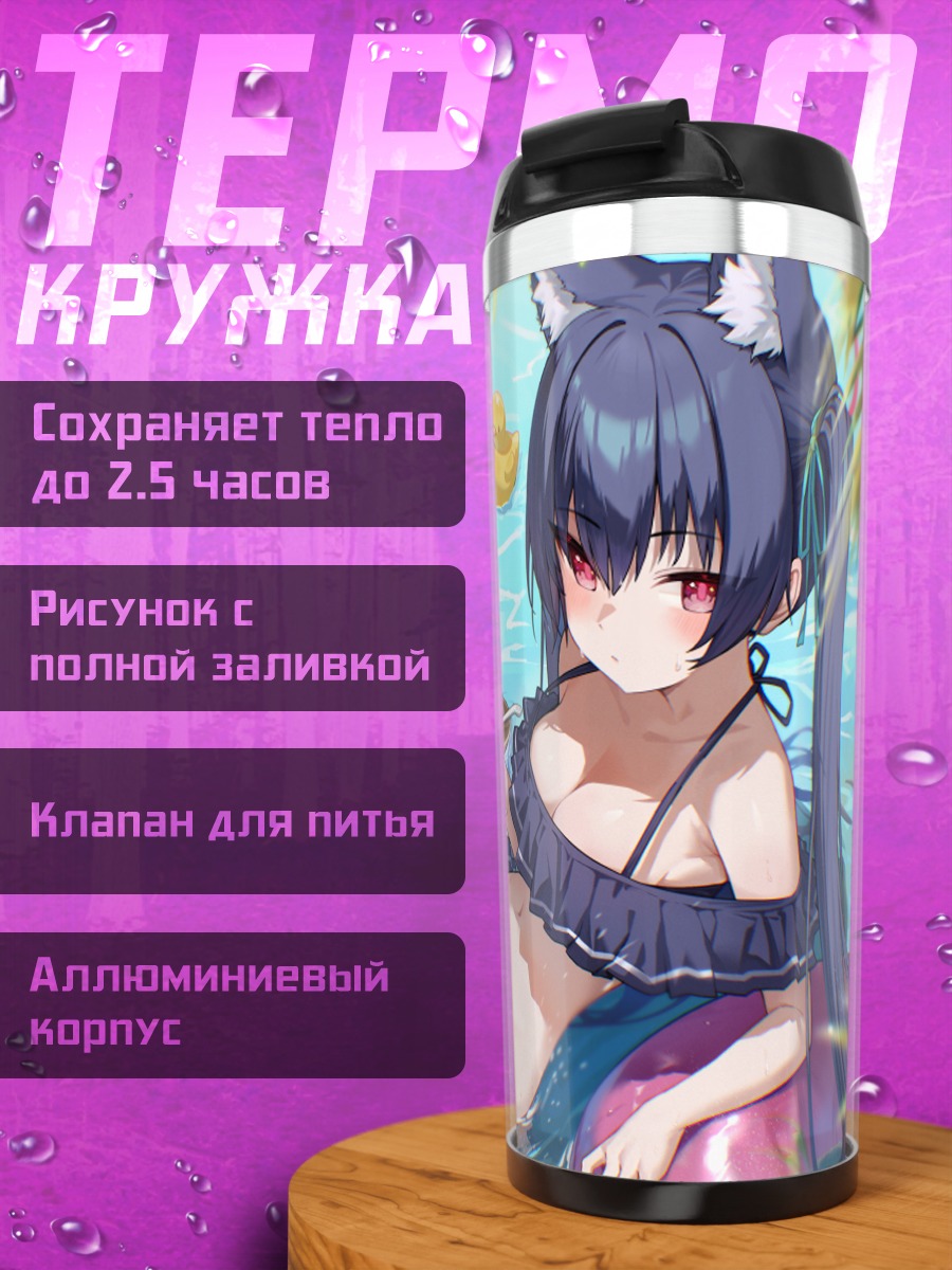 Термокружка Серика Куроми в бассейне