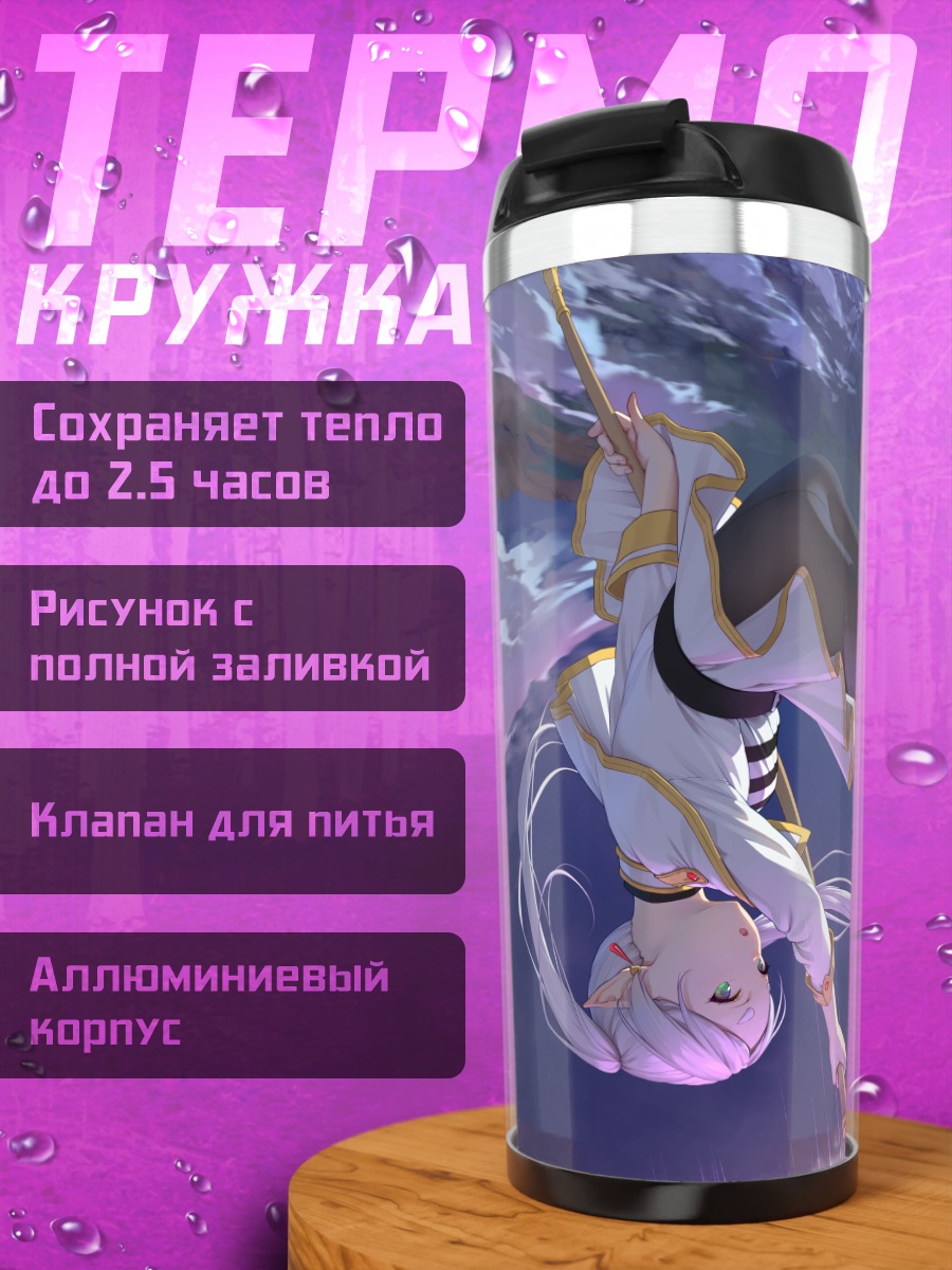 Термокружка Фрирен в небесах