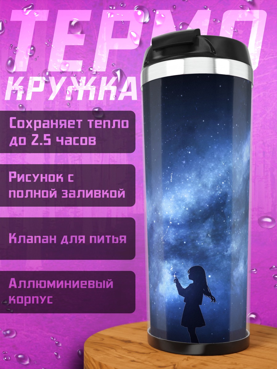 Термокружка Девушка под звездами