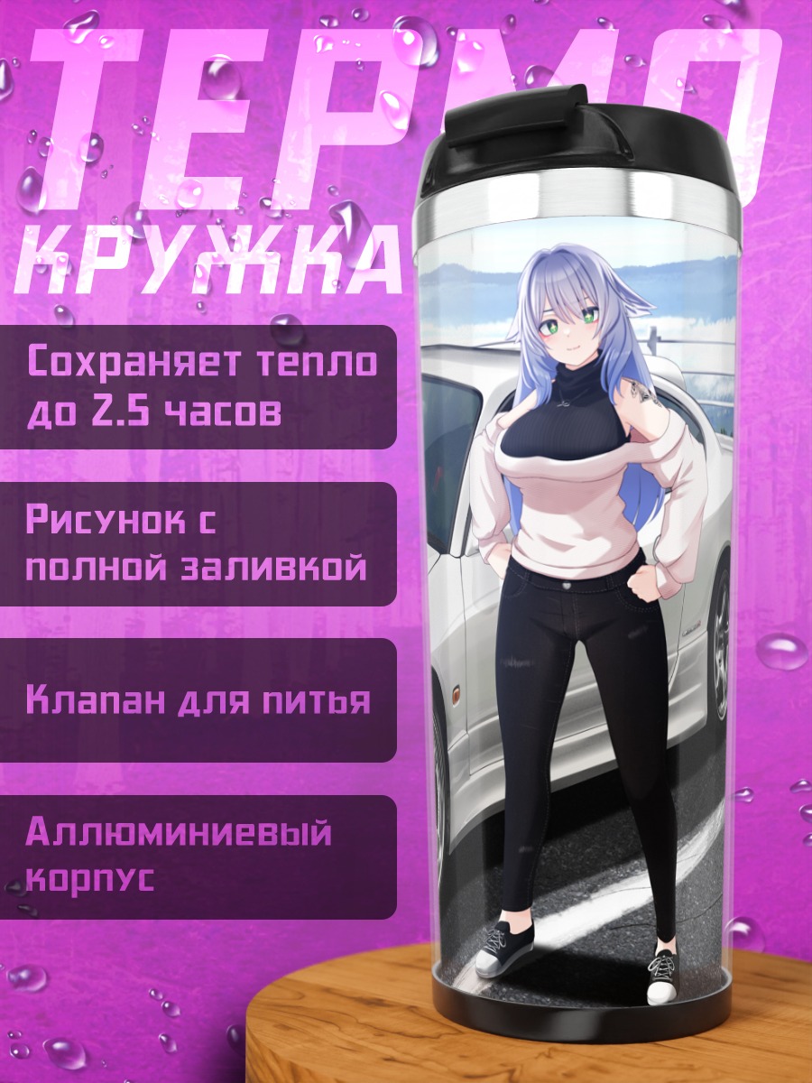 Термокружка Девушка и спорткар