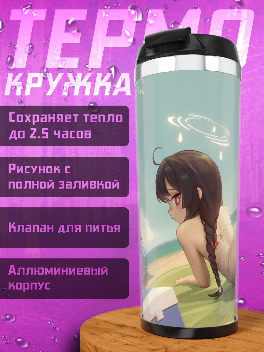 Термокружка Мию Касумизава на пляже