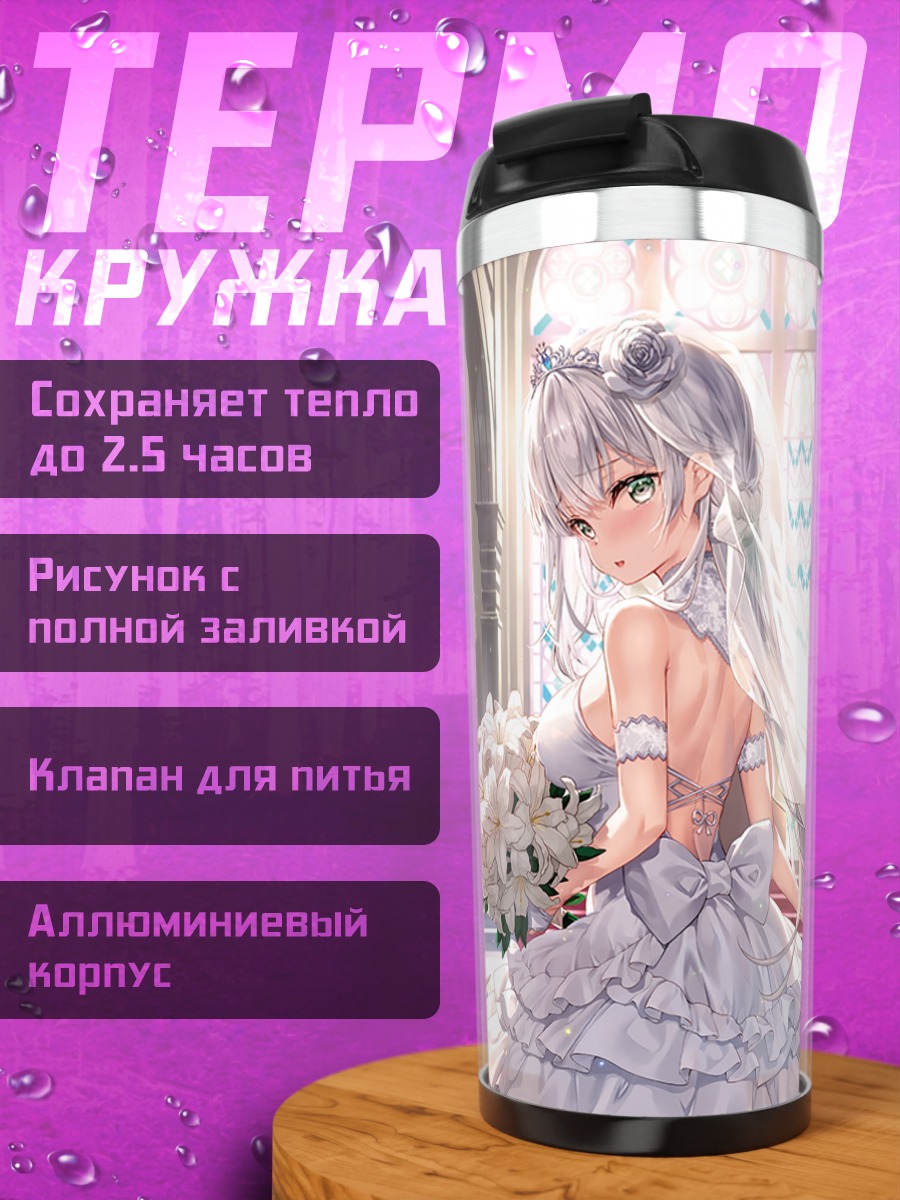 Термокружка Хакуа Ширакава в платье