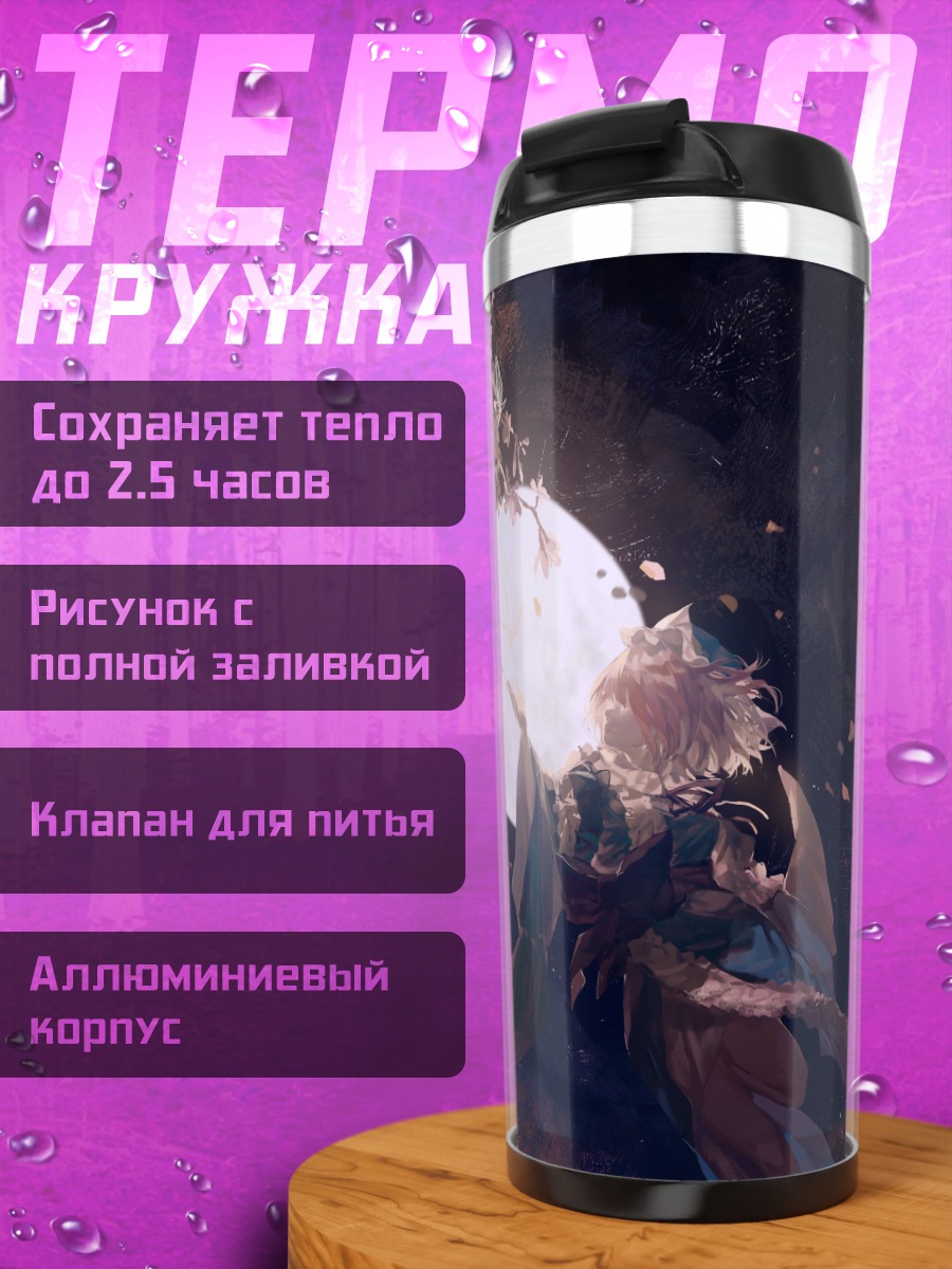 Термокружка Ююко Сайгёдзи под луной