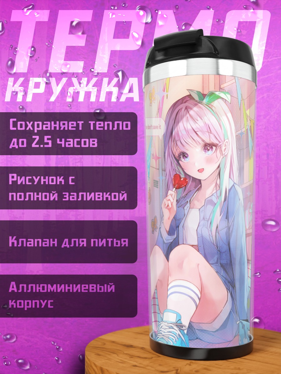 Термокружка Девушка с леденцом