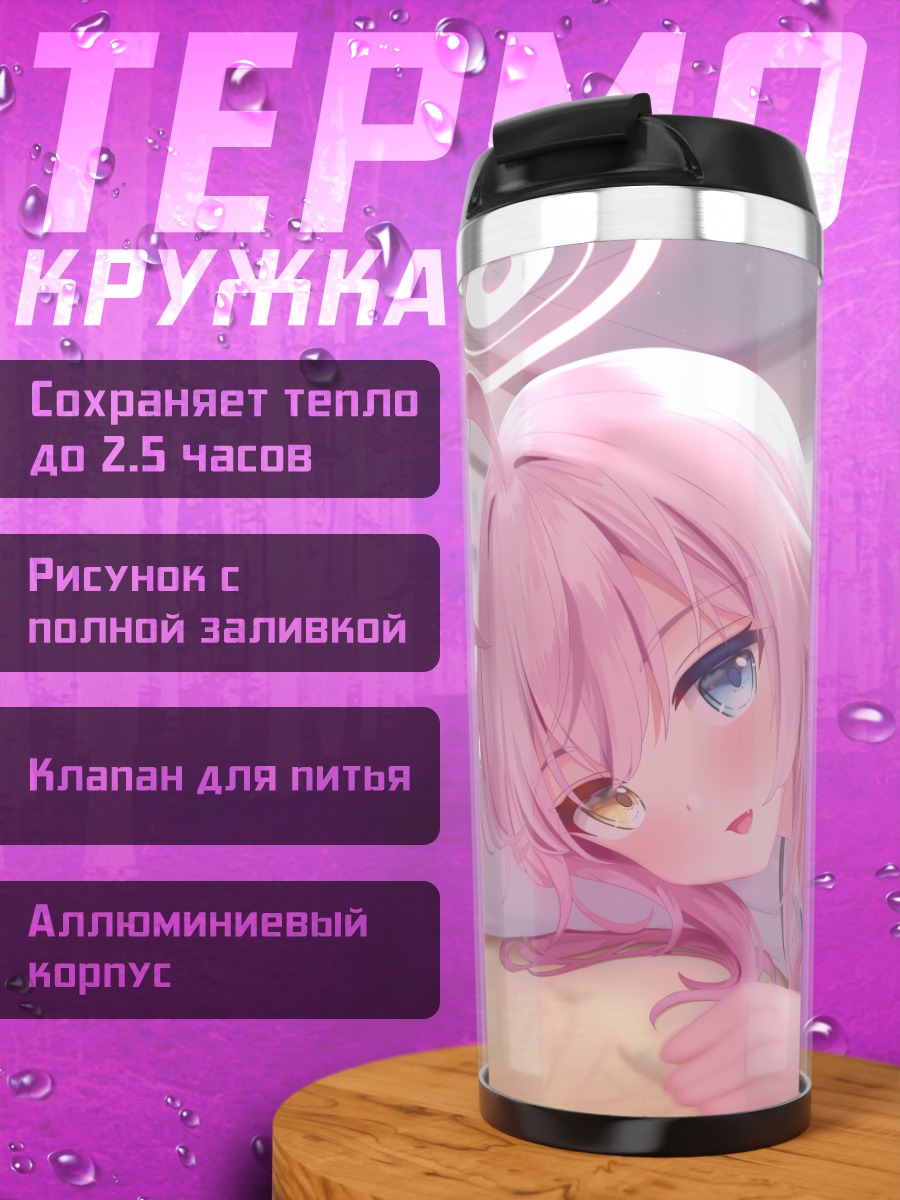 Термокружка Хошино Таканаши в школе