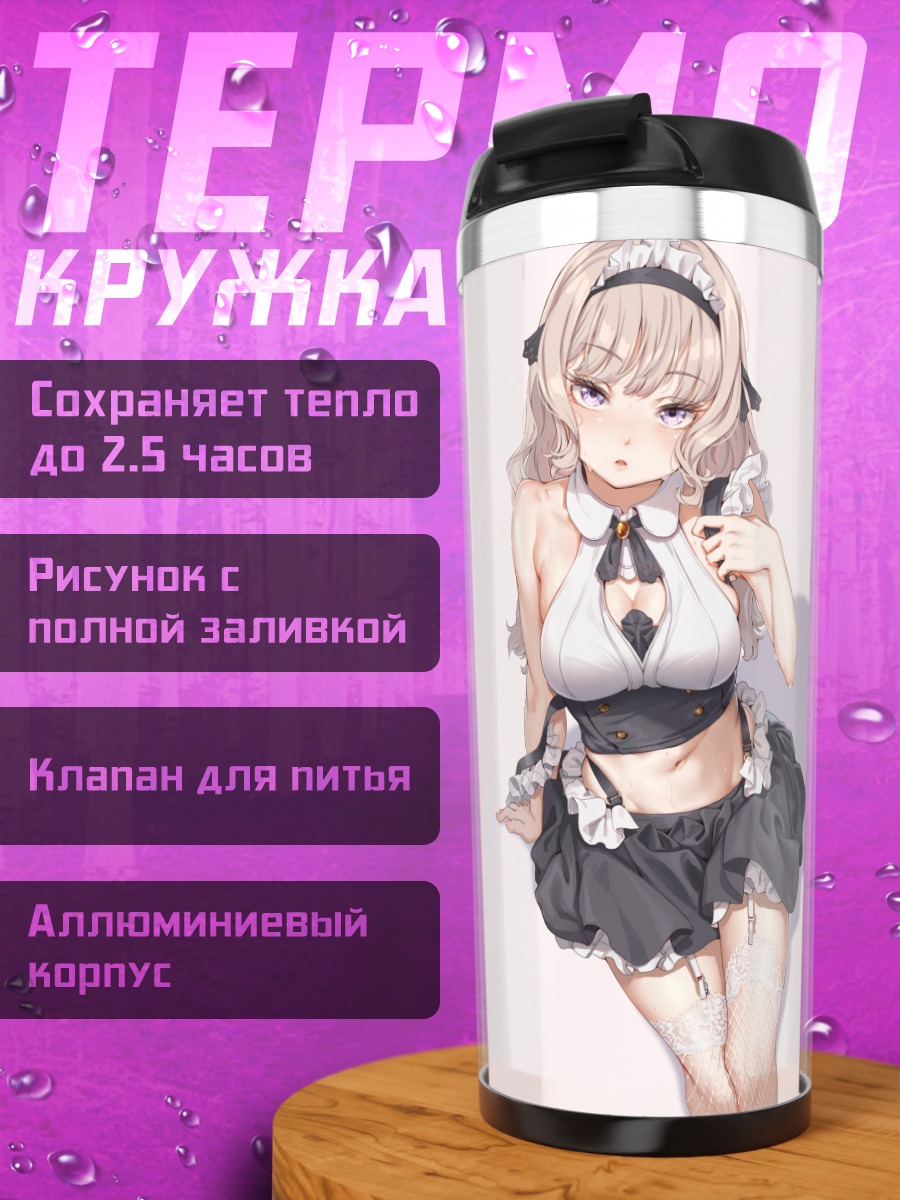Термокружка Горничная в подвязках