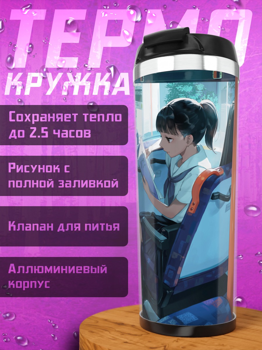 Термокружка Школьница с книгой в автобусе