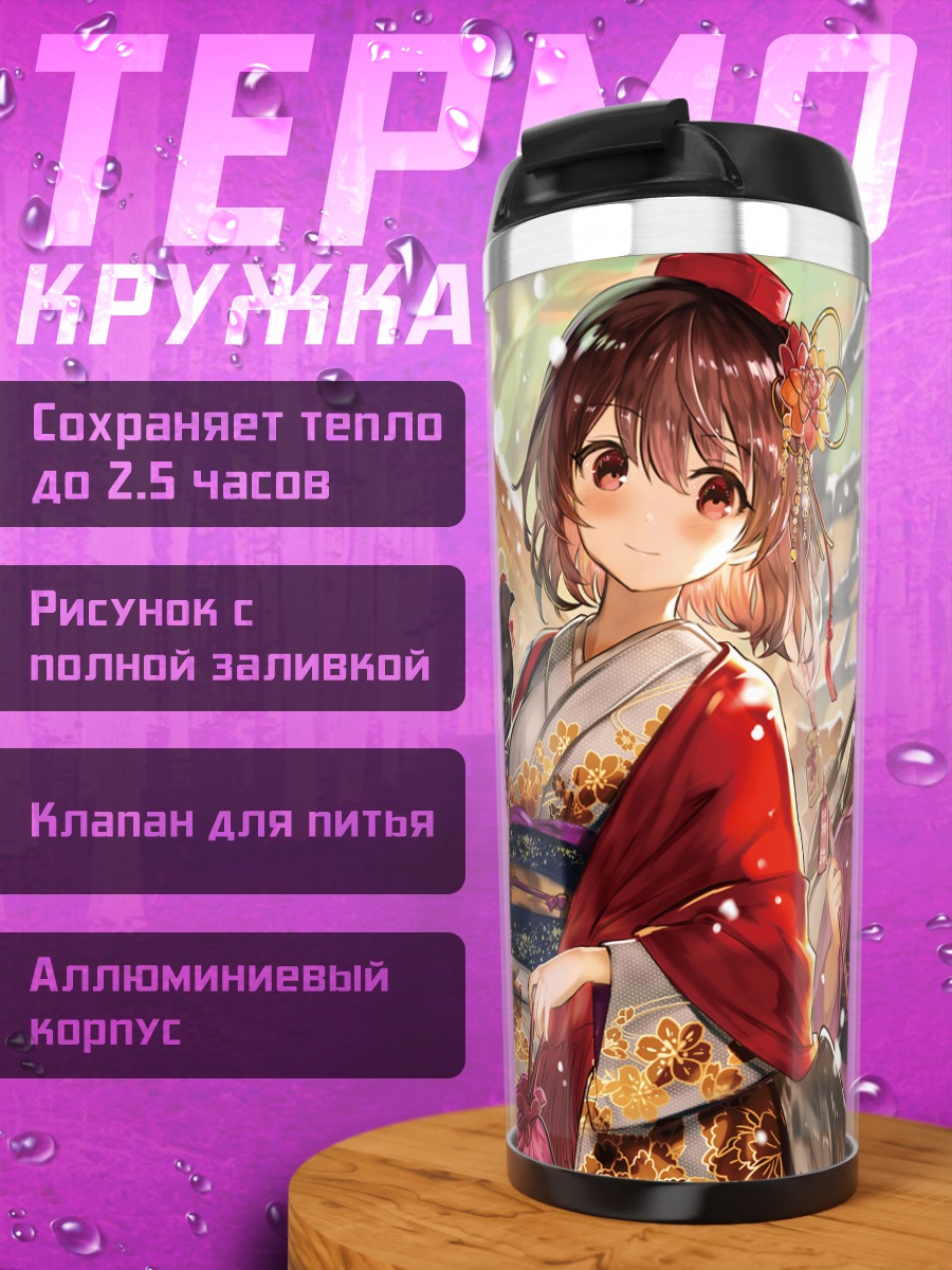 Термокружка Хататэ Химекайдо и Ая