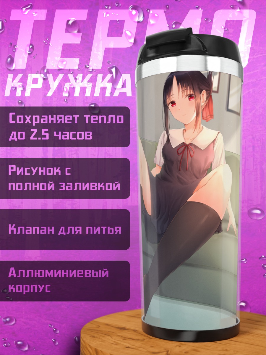 Термокружка Кагуя Шиномия на диване