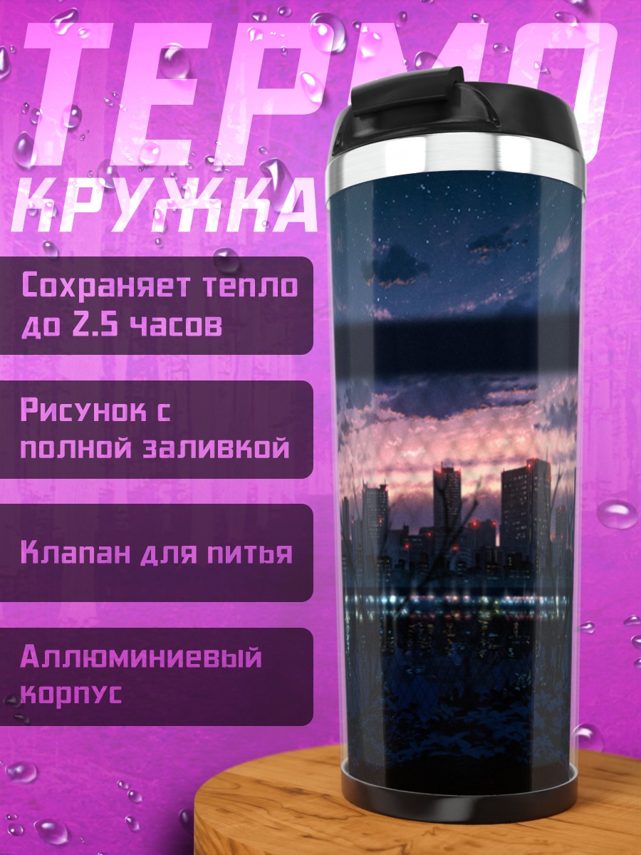 Термокружка Ночной город в звездах