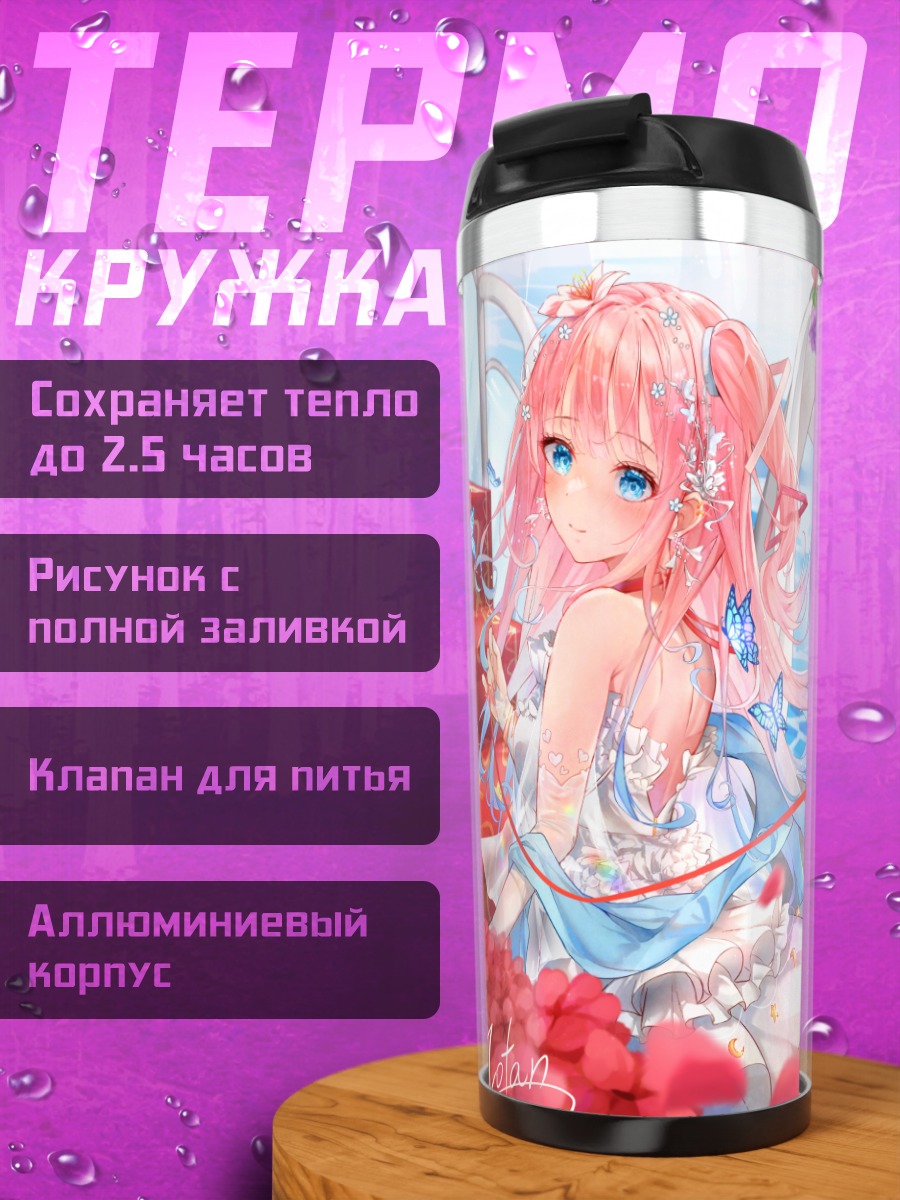 Термокружка Миа Юмесаки в цветах