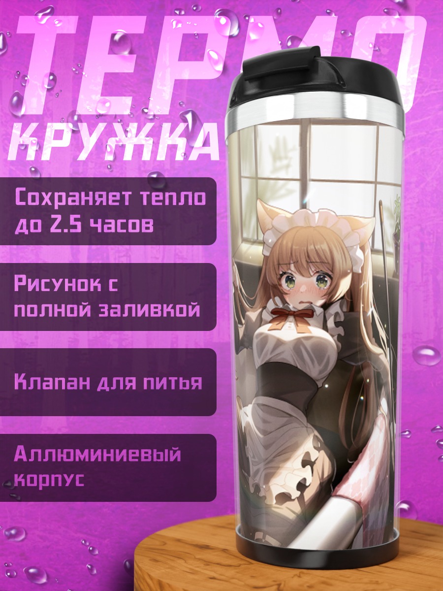 Термокружка Горничная в ванне
