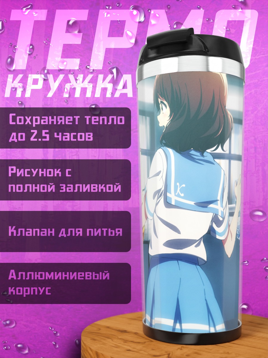 Термокружка Рэйна Косака с трубой