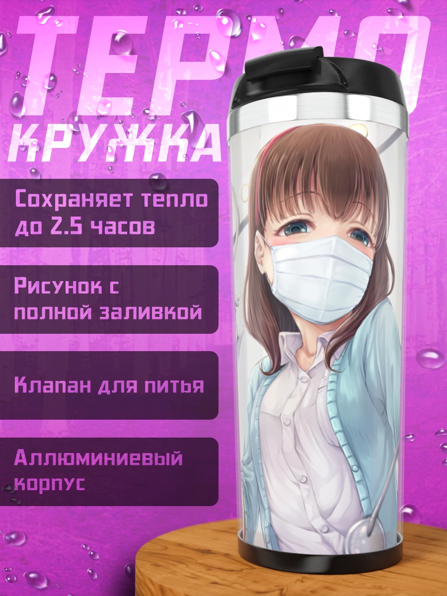Термокружка Маю Сакума стоматолог