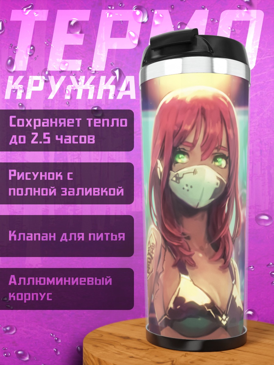 Термокружка Девушка в маске