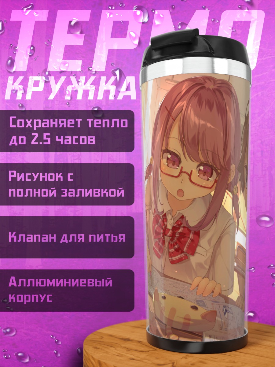 Термокружка Школьные будни