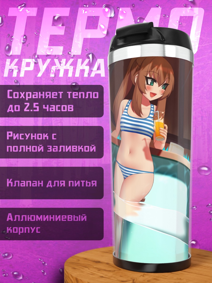 Термокружка Девушки в бикини
