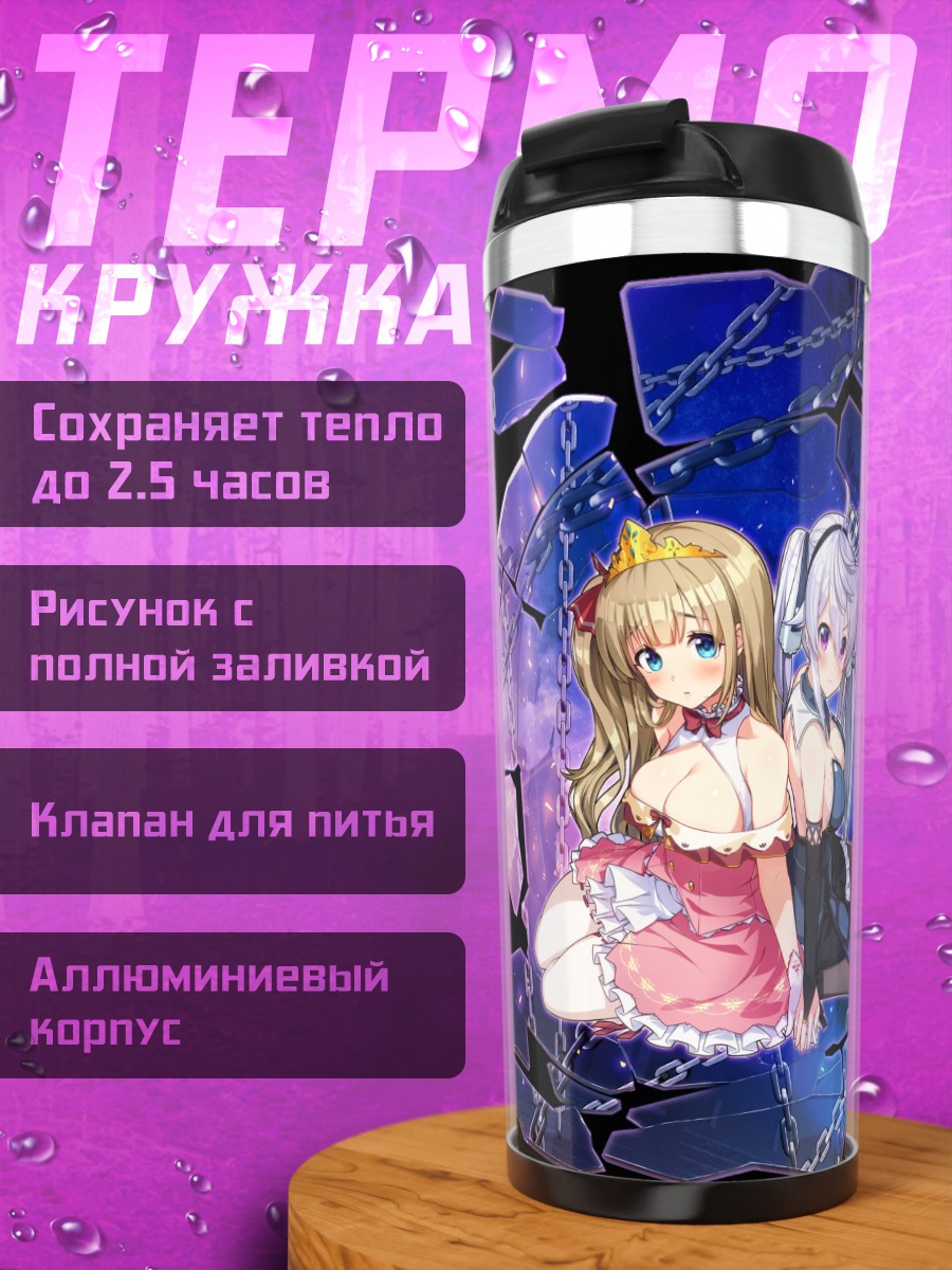 Термокружка Ария и Зена