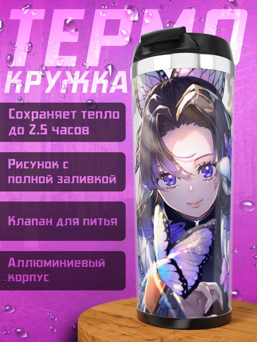 Термокружка Шинобу Кочо и бабочки