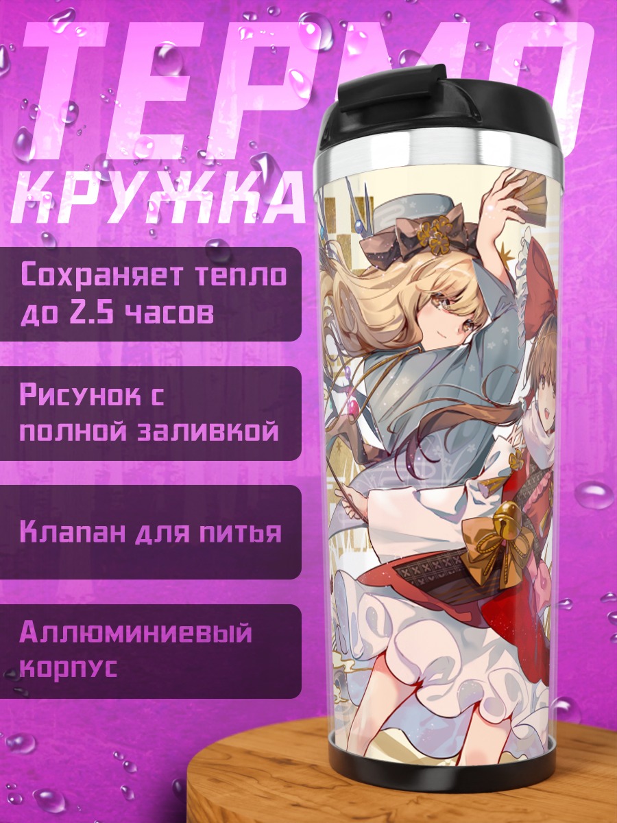 Термокружка Рейму Хакурей и Мариса