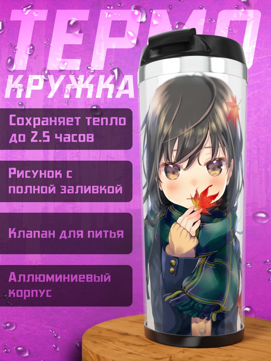Термокружка Осенний шарф и листья