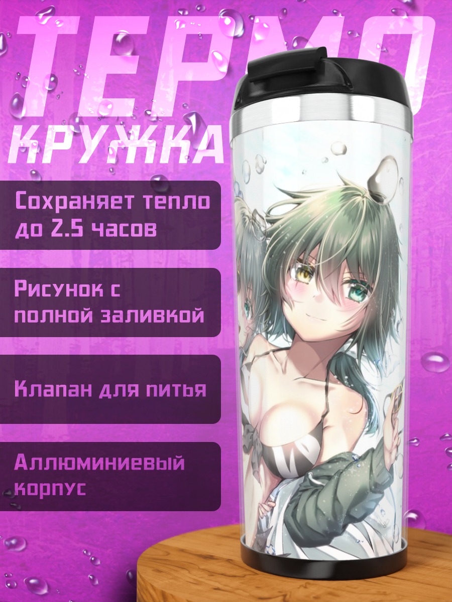 Термокружка Кисо в купальниках