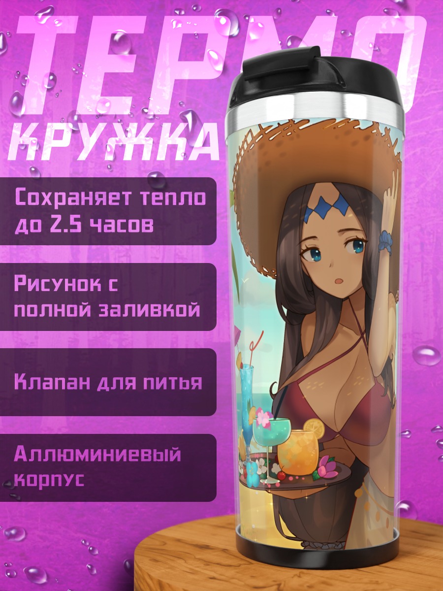 Термокружка Лука на пляже