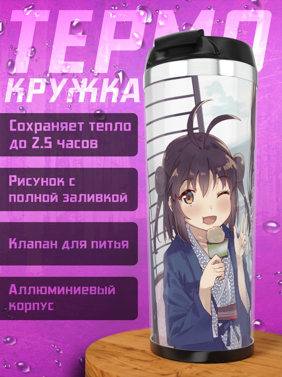 Термокружка Сэндай и подруги