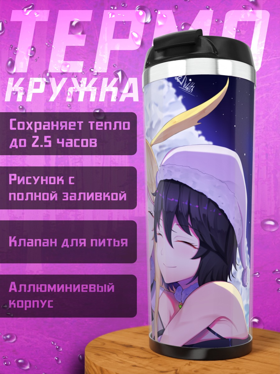 Термокружка Хильдр и сестры