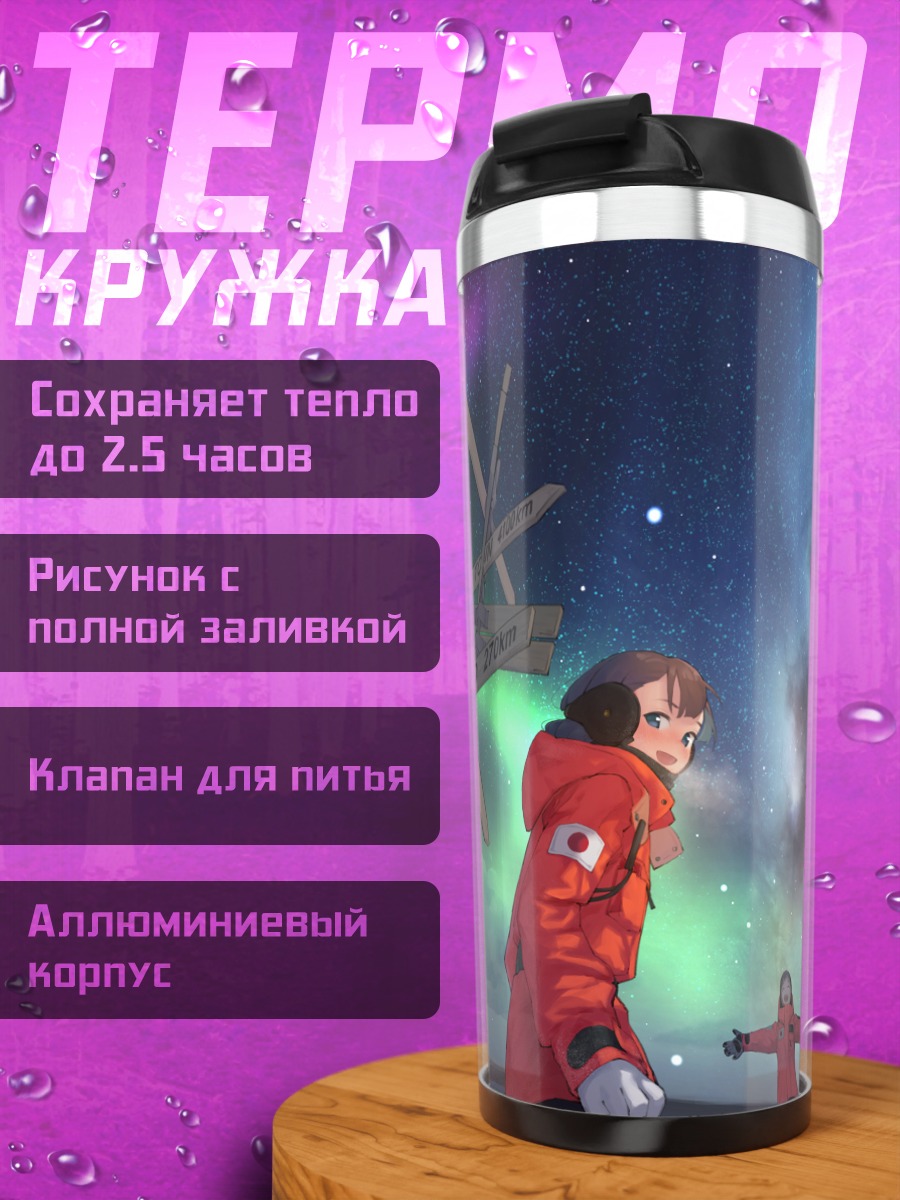Термокружка Сирасе и друзья под звездами