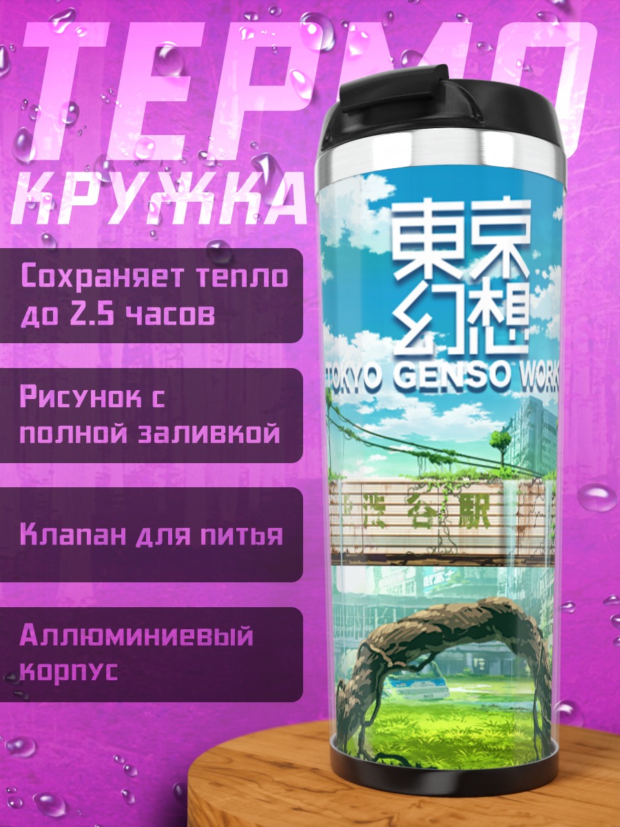 Термокружка Руины заброшенного города