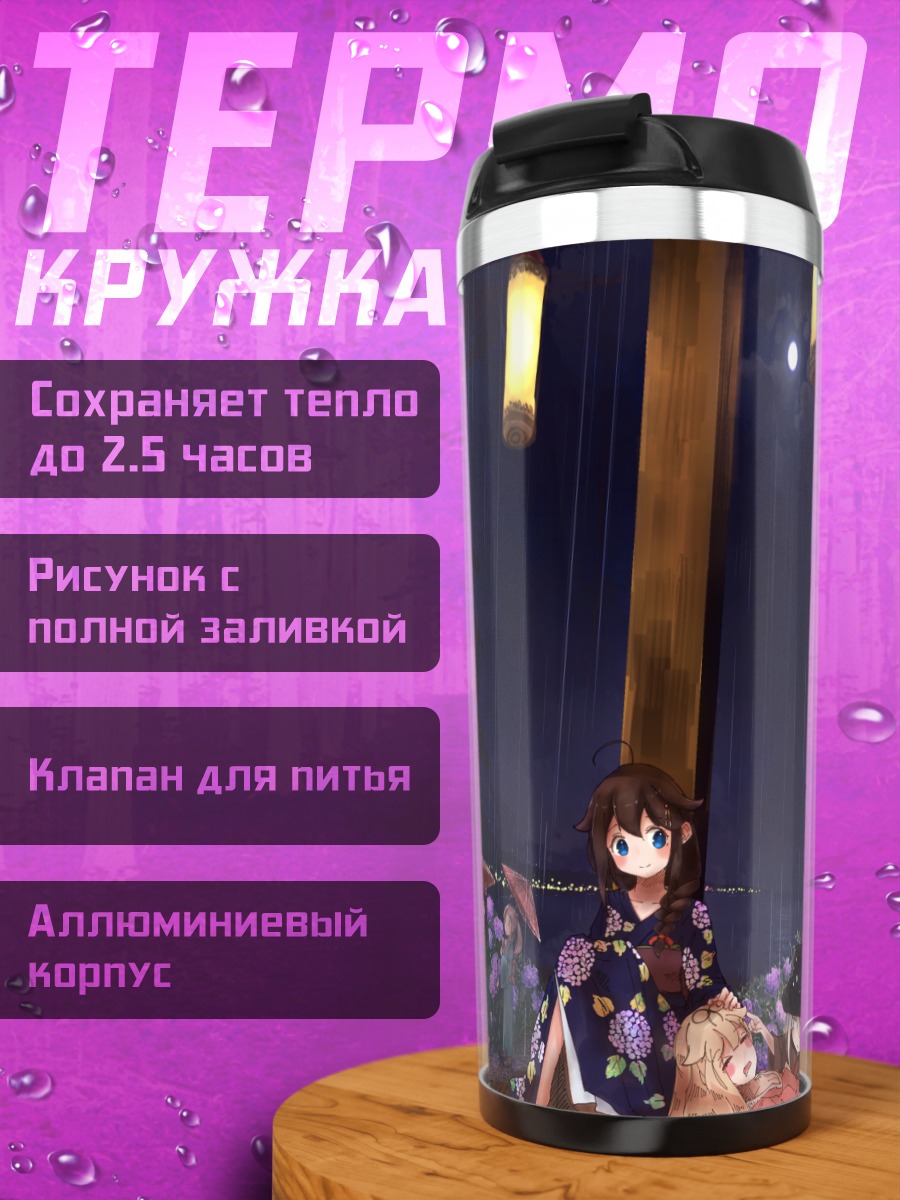 Термокружка Акаши под дождем