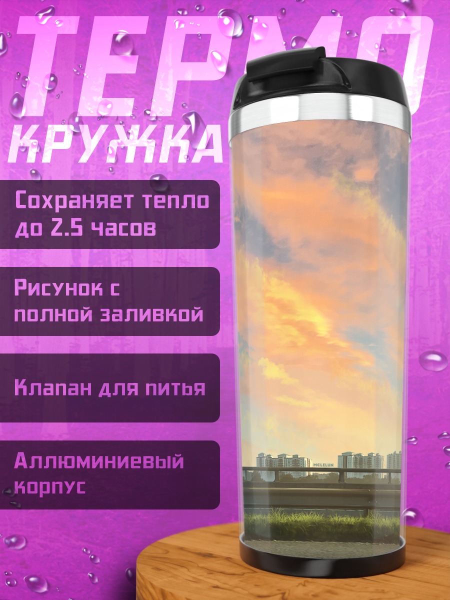 Термокружка Городской закат