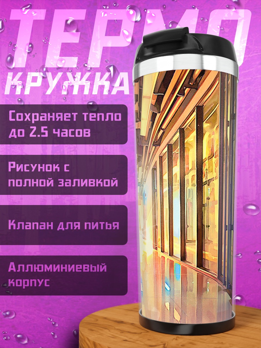 Термокружка Светлый коридор будущего