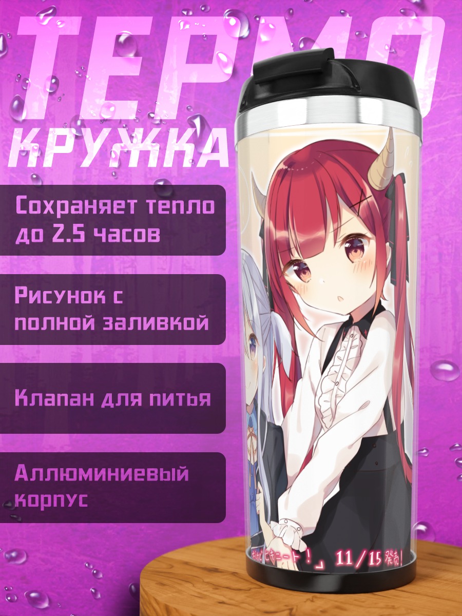 Термокружка Дочь Князя Демонов